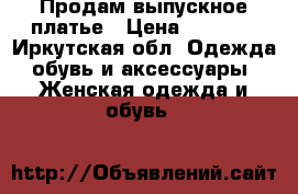 Продам выпускное платье › Цена ­ 8 000 - Иркутская обл. Одежда, обувь и аксессуары » Женская одежда и обувь   